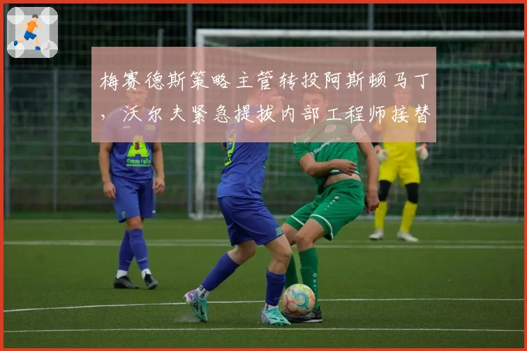 梅赛德斯策略主管转投阿斯顿马丁，沃尔夫紧急提拔内部工程师接替