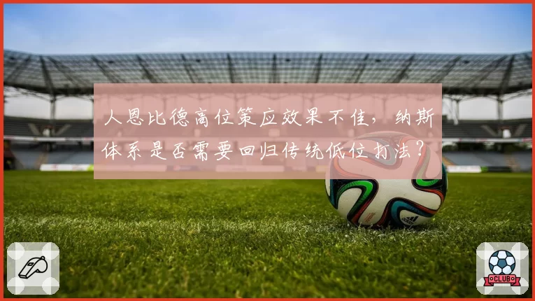 人恩比德高位策应效果不佳，纳斯体系是否需要回归传统低位打法？