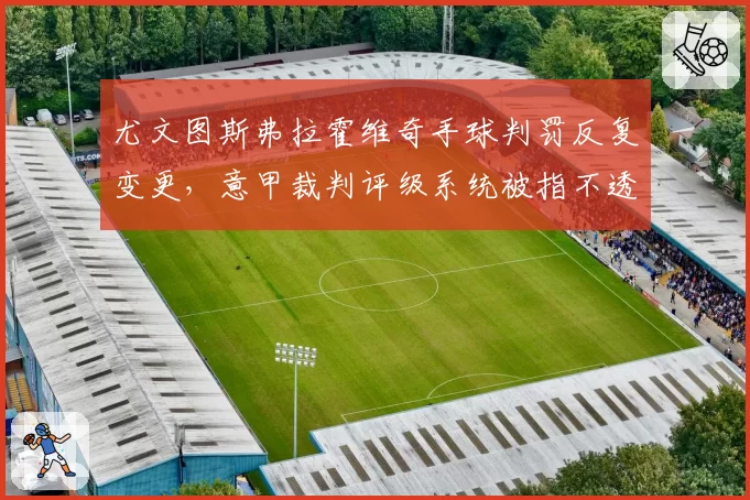 尤文图斯弗拉霍维奇手球判罚反复变更，意甲裁判评级系统被指不透明