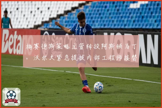 梅赛德斯策略主管转投阿斯顿马丁，沃尔夫紧急提拔内部工程师接替